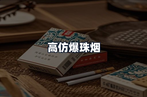 高仿爆珠烟